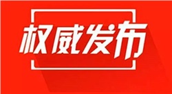 5月6日零時起恢復全國收費公路收費