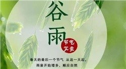 谷雨-谷雨是二十四節氣的第六個節氣，也是春季最后一個節氣，每年4月19日~21日時太陽到達黃經30°時為谷雨，源自古人"雨生百谷"之說。同時也是播種移苗、埯瓜點豆的最佳時節。