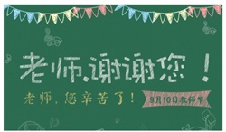 師恩似海！教師節(jié)快樂(lè)~