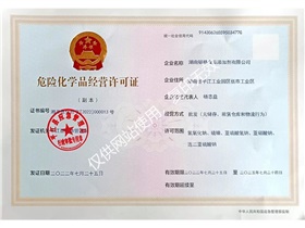 危險化學品經營許可證