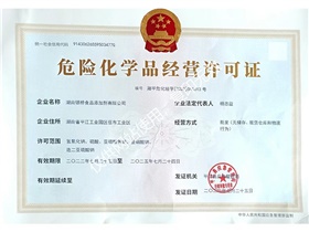 危險化學品經營許可證1