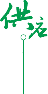 全產業鏈  供應服務