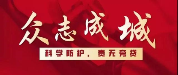 防疫工作我在行動(dòng)